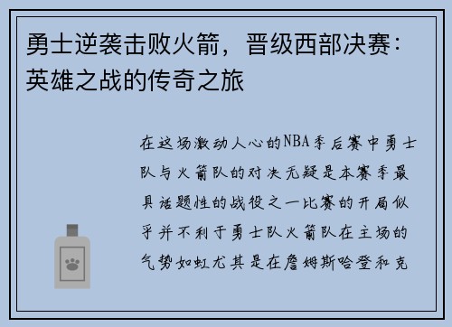 勇士逆袭击败火箭，晋级西部决赛：英雄之战的传奇之旅