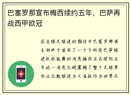 巴塞罗那宣布梅西续约五年，巴萨再战西甲欧冠
