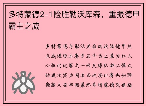 多特蒙德2-1险胜勒沃库森，重振德甲霸主之威