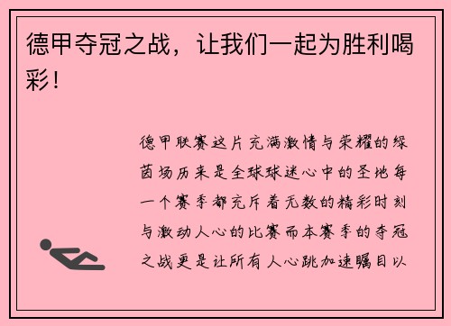 德甲夺冠之战，让我们一起为胜利喝彩！