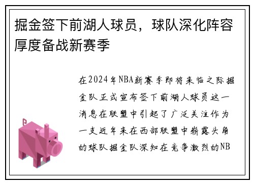掘金签下前湖人球员，球队深化阵容厚度备战新赛季