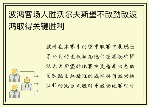 波鸿客场大胜沃尔夫斯堡不敌劲敌波鸿取得关键胜利
