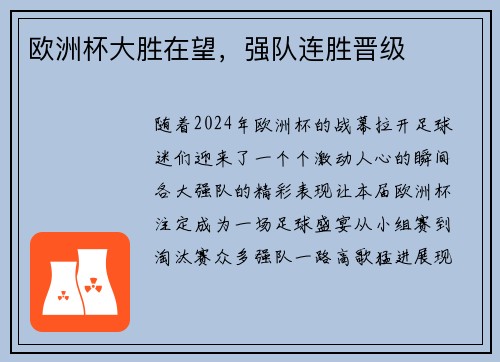 欧洲杯大胜在望，强队连胜晋级