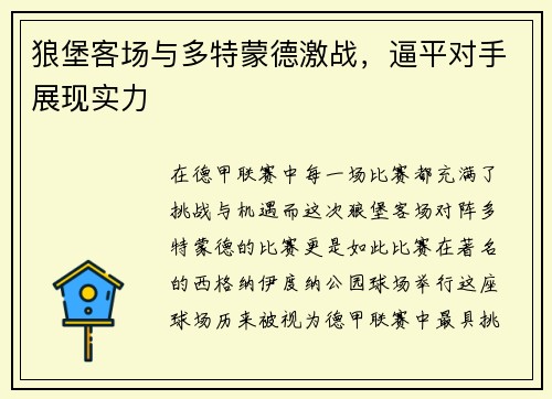 狼堡客场与多特蒙德激战，逼平对手展现实力