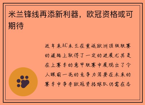 米兰锋线再添新利器，欧冠资格或可期待