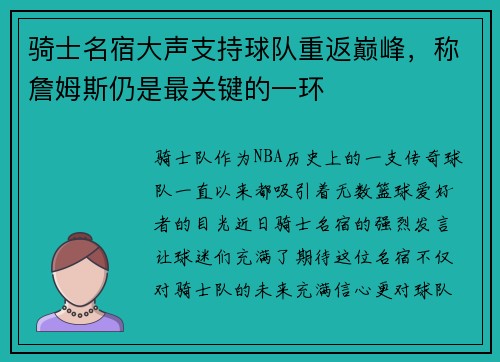 骑士名宿大声支持球队重返巅峰，称詹姆斯仍是最关键的一环