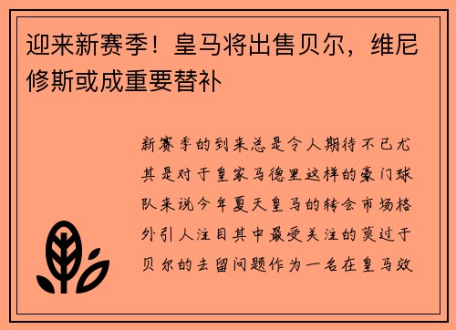 迎来新赛季！皇马将出售贝尔，维尼修斯或成重要替补