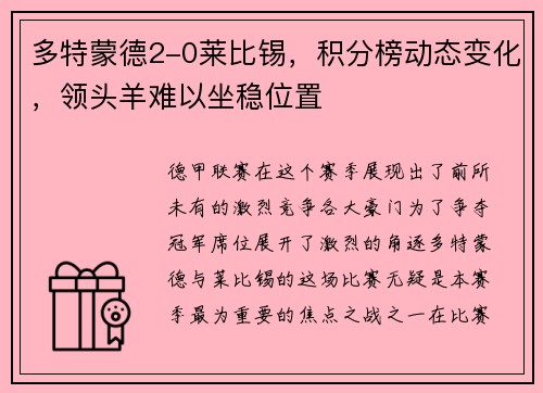 多特蒙德2-0莱比锡，积分榜动态变化，领头羊难以坐稳位置