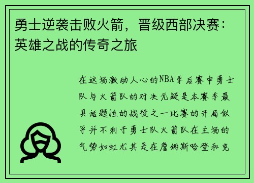 勇士逆袭击败火箭，晋级西部决赛：英雄之战的传奇之旅