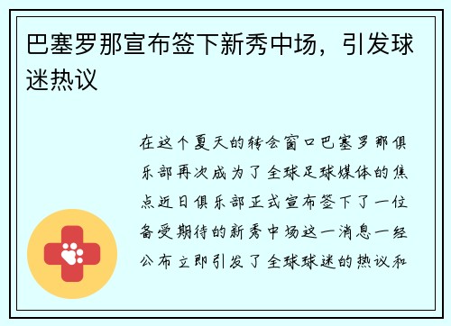 巴塞罗那宣布签下新秀中场，引发球迷热议