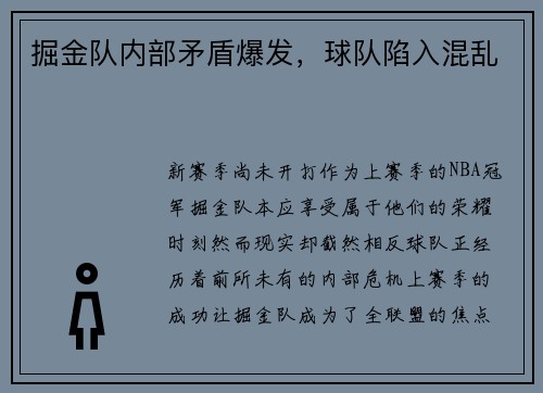掘金队内部矛盾爆发，球队陷入混乱