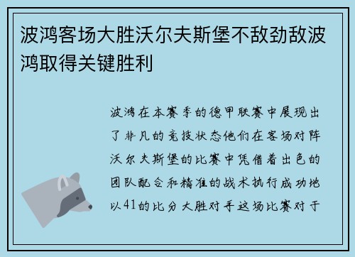 波鸿客场大胜沃尔夫斯堡不敌劲敌波鸿取得关键胜利