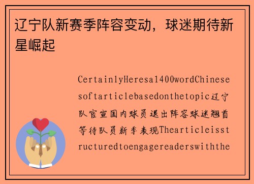 辽宁队新赛季阵容变动，球迷期待新星崛起