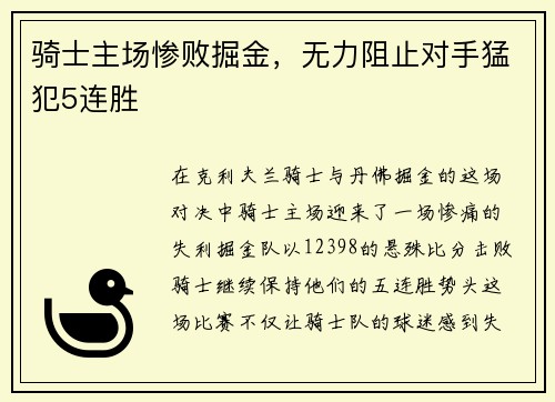 骑士主场惨败掘金，无力阻止对手猛犯5连胜