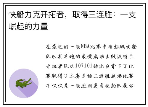快船力克开拓者，取得三连胜：一支崛起的力量
