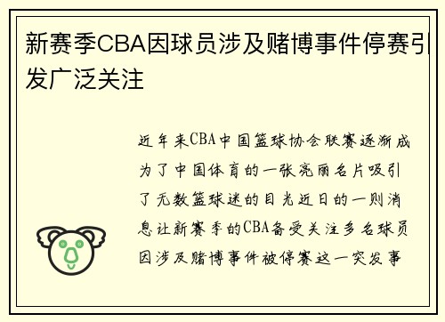 新赛季CBA因球员涉及赌博事件停赛引发广泛关注