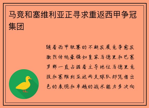 马竞和塞维利亚正寻求重返西甲争冠集团