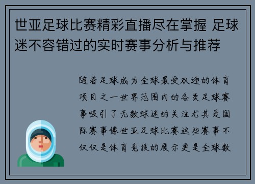 世亚足球比赛精彩直播尽在掌握 足球迷不容错过的实时赛事分析与推荐