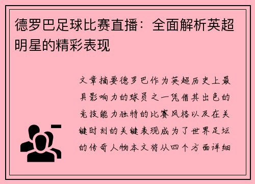 德罗巴足球比赛直播：全面解析英超明星的精彩表现