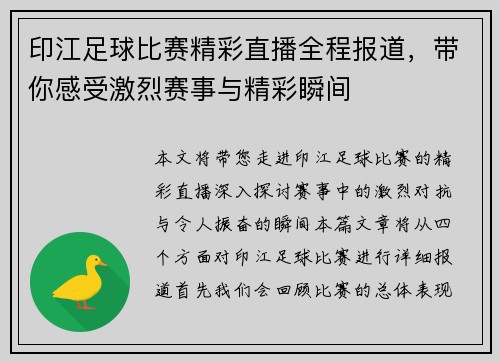 印江足球比赛精彩直播全程报道，带你感受激烈赛事与精彩瞬间