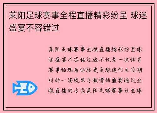莱阳足球赛事全程直播精彩纷呈 球迷盛宴不容错过