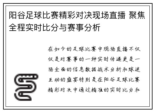 阳谷足球比赛精彩对决现场直播 聚焦全程实时比分与赛事分析